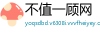 不值一顾网